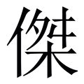 杰字|傑的解释